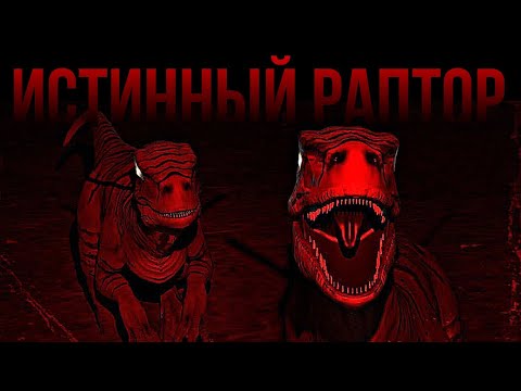 Видео: ДАКОТАРАПТОР | Истинный раптор или химера???