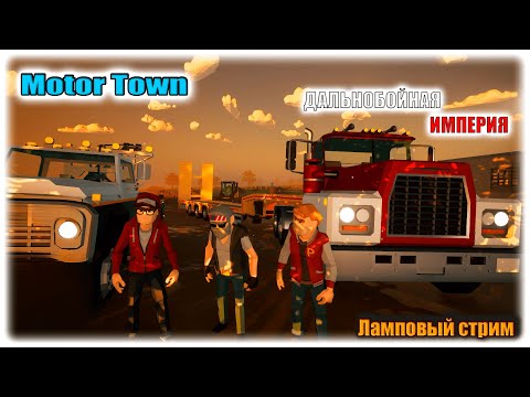Видео: БОЛЬШИЕ ИЗМЕНЕНИЯ!!! | MOTOR TOWN: BEHIND THE WHEEL