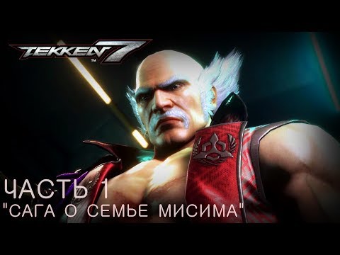 Видео: TEKKEN 7 Прохождение "Сага о семье Мисима" Часть 1