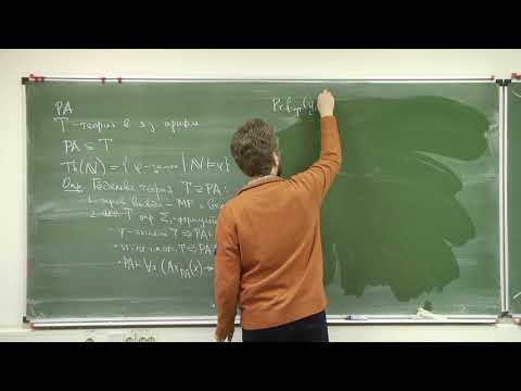 Видео: Кузнецов С. Л. - Математическая логика - 7. Гёделева теория