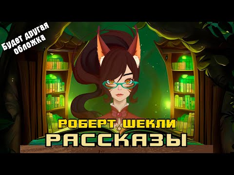 Видео: Роберт Шекли, рассказы -- книжное воскресенье у Белочки Ирии