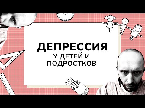 Видео: ДЕПРЕССИЯ у детей и подростков. Симптомы и факторы риска