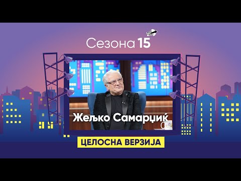 Видео: "Секогаш носам македонско знаме со себе" - Жељко Самарџиќ