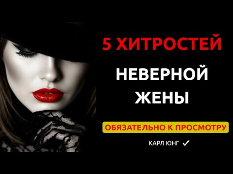 Видео: 👉 ЖЕНСКАЯ ИЗМЕНА: Инструкция по Маскировке, Которую от Тебя Скрывают | Карл Юнг