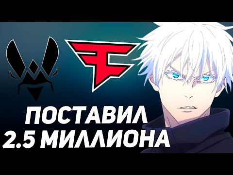 Видео: СКАЙ ПОСТАВИЛ 2.5 МИЛЛИОНА НА 3 КАРТЕ FAZE - VITALITY