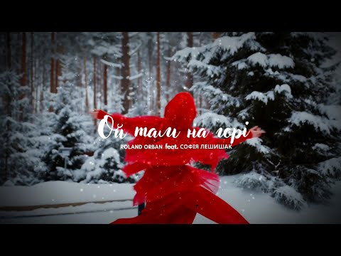 Видео: Roland Orban - Ой там на горі (feat. Софія Лешишак)[Official video] #ойтамнагорі