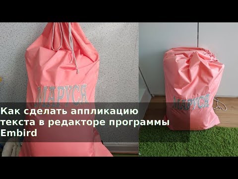 Видео: Как сделать аппликацию текста в программе Embird