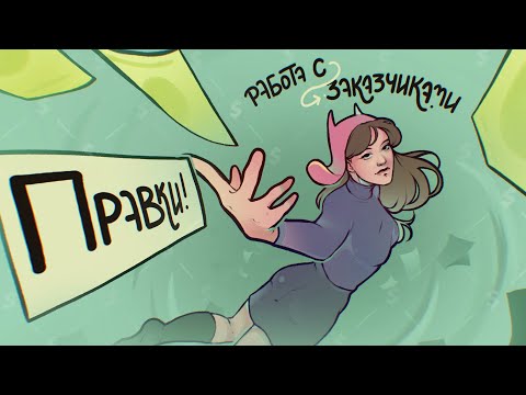 Видео: КАК РАБОТАТЬ С ЗАКАЗЧИКАМИ ХУДОЖНИКУ? | Мой опыт и советы