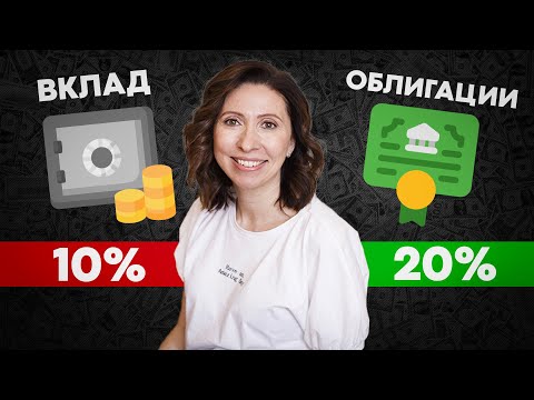 Видео: Облигации для начинающих // Как получить доходность 20% прямо сейчас?