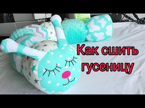 Видео: Как сшить гусеницу бортик-игрушку