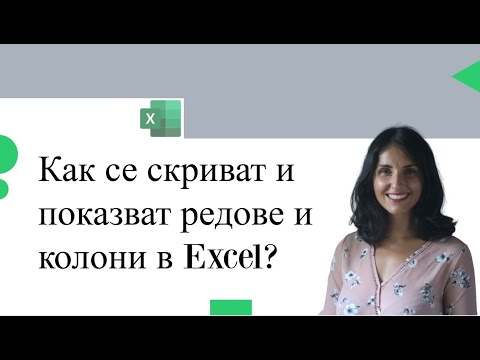 Видео: Бърз Ексел урок: Как се скриват и показват редове и колони?