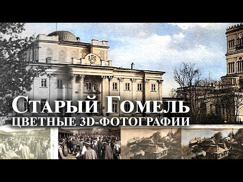 Видео: Старый Гомель | Цветные 3D-фотографии | Нейросетевая окраска, улучшение и 3D-параллакс (2020)