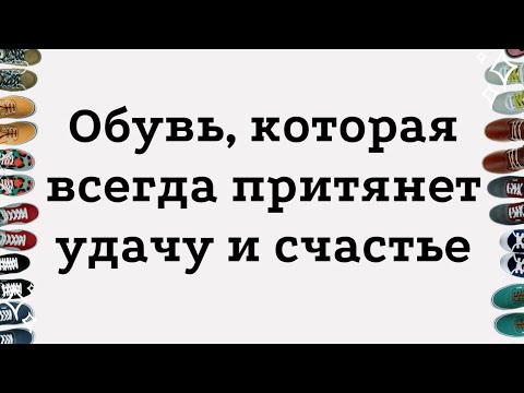 Видео: Обувь, которая всегда притянет счастье и удачу | Тайна Жрицы