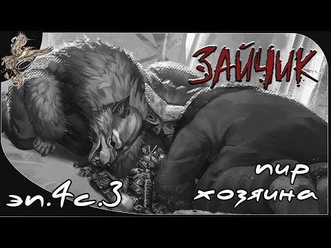 Видео: Зайчик (Tiny Bunny) [эп.4c.3] Пир хозяина