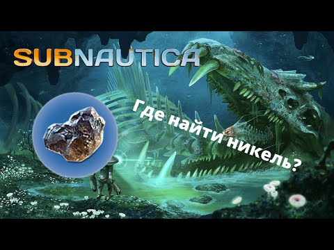 Видео: Где найти НИКЕЛЕВУЮ РУДУ в игре Subnautica?