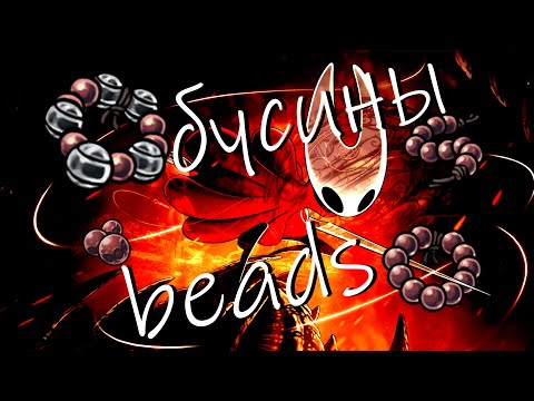 Видео: БУСИНЫ: Как быстро заработать в Hollow Knight: Silksong