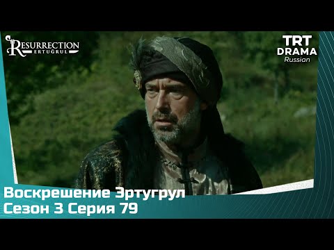 Видео: Воскрешение Эртугрул Сезон 3 Серия 79