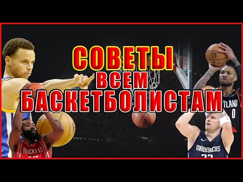 Видео: 10 ГЛАВНЫХ СОВЕТОВ ДЛЯ ВСЕХ БАСКЕТБОЛИСТОВ / БРОСОК В БАСКЕТБОЛЕ