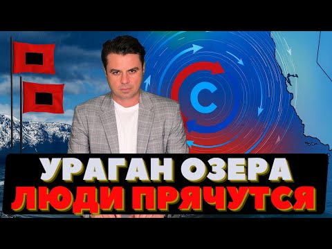 Видео: Люди бегут в укрытие. Ураган на озере Тахо. Сильные волны и ветер.