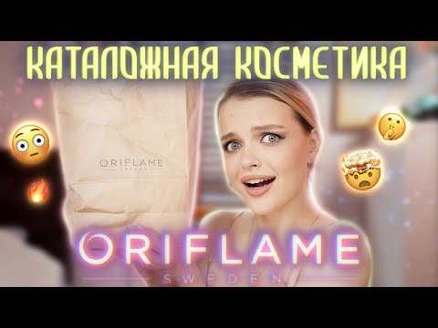 Видео: САМЫЙ ЧЕСТНЫЙ обзор на ORIFLAME 😳 Полный затест КАТАЛОЖНОЙ косметики