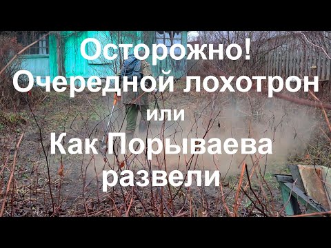 Видео: Осторожно! Очередной лохотрон, или Как Порываева развели