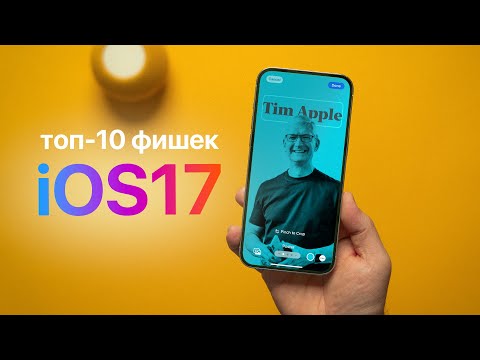 Видео: Обзор iOS 17 - 10 главных фишек!