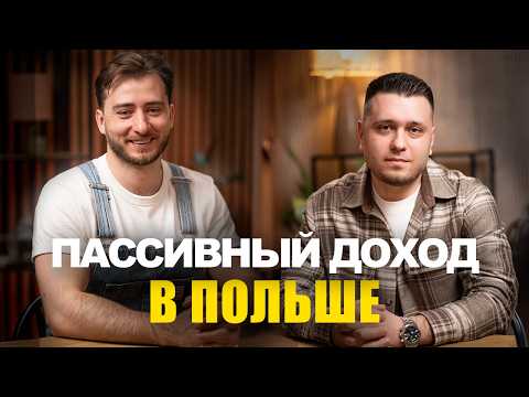 Видео: Пассивные инвестиции в Польше. 30% годовых на сдаче машин в аренду | эбаут Польша