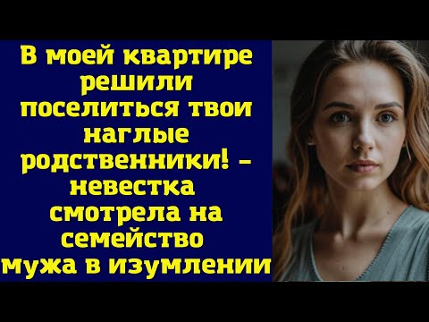 Видео: В моей квартире решили поселиться твои наглые родственники! – невестка смотрела на семейство