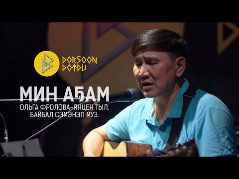 Видео: БАЙБАЛ - "МИН АҔАМ"