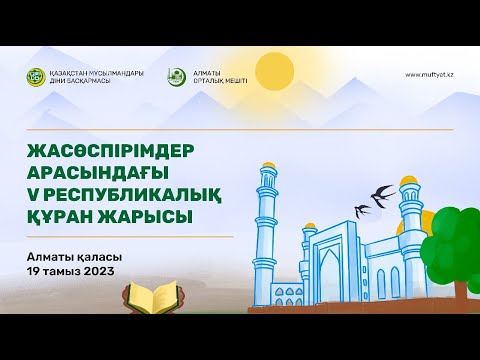 Видео: ЖАСӨСПІРІМДЕР  АРАСЫНДАҒЫ V РЕСПУБЛИКАЛЫҚ ҚҰРАН ЖАРЫСЫ 2023ж