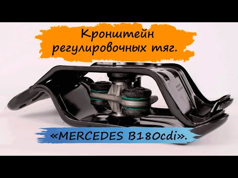 Видео: Кронштейн регулировочных тяг.  MERCEDES W245  W169.