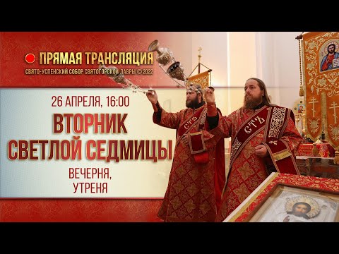 Видео: Прямая трансляция. Вечерня в канун дня памяти прп. Германа, архим. Святогорского 26.4.22 г.