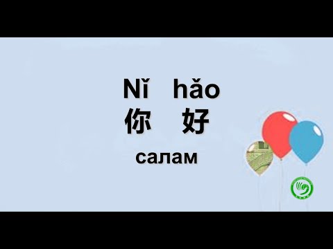 Видео: Кытай тили үйрөнөбүз 1 сабак