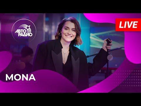Видео: MONA с живым концертом в студии Авторадио (2024)