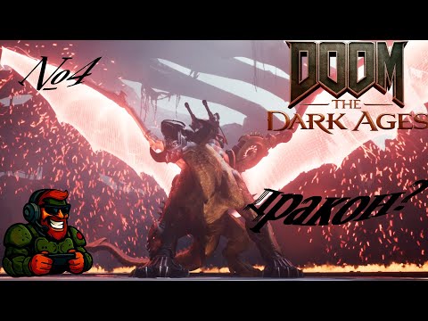 Видео: DOOM: The Dark Ages ЧАТЬ: 4 - МАГИЯ, МЕТАЛ И КРИ/ЫЛЬЯ АДА"