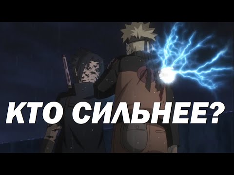 Видео: Сравнение сил Наруто и Саске за все время