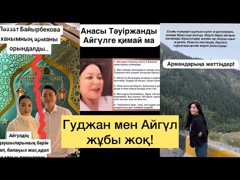 Видео: ГУДЖАН АЙГҮЛДІ ТАСТАП КЕТТІ💔 #кослайк #гуджан #заринакослайк #qoslike 