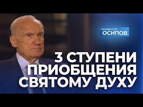 Видео: 3 ступени приобщения Святому Духу (ТК "СПАС", 07.03.2024) / А.И. Осипов