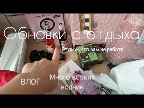 Видео: VLOG,большая корзина закупок с отдыха, что купили,как проходят дни домохозяйки,grocery shopping 