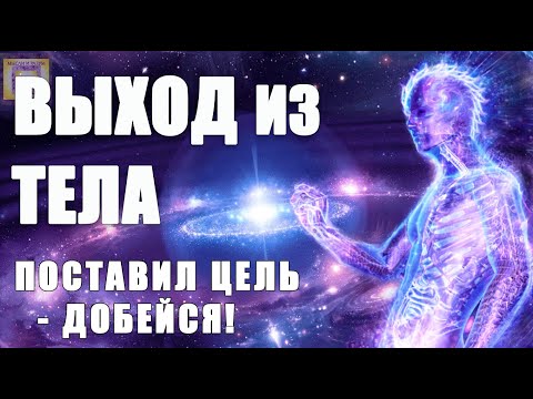 Видео: ВЫХОД из ТЕЛА 🌀 Гипноз Сверхмощный! ВЫХОД в АСТРАЛ! Путешествие Вне Тела Погрузись СЕЙЧАС!!! 🎶 🎧 🌌
