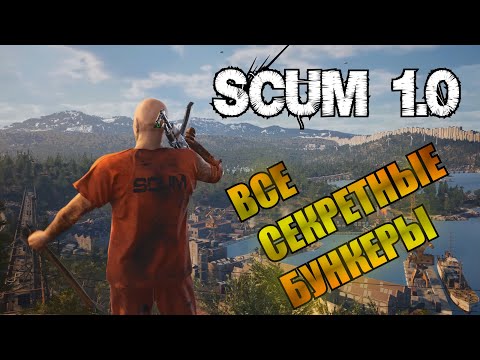 Видео: ВСЕ СЕКРЕТНЫЕ БУНКЕРЫ ► SCUM 1.0