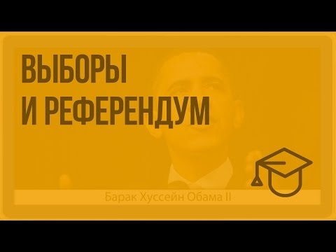 Видео: Выборы и референдум. Видеоурок по обществознанию 10 класс