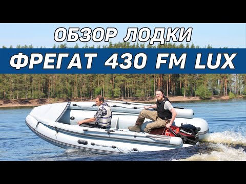 Видео: Моторная лодка Фрегат 430 FM Lux