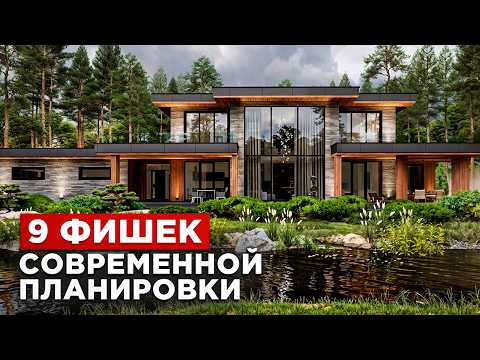 Видео: Секреты ИДЕАЛЬНОЙ планировки | Как продумать планировку загородного дома?
