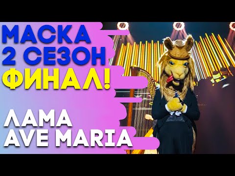 Видео: ЛАМА - AVE MARIA | ШОУ «МАСКА» 2 СЕЗОН - СУПЕРФИНАЛ!