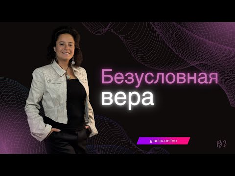 Видео: Безусловная вера