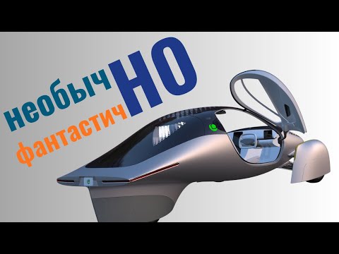 Видео: Aptera: НЕобычно-фантастичНО!