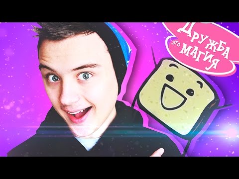 Видео: МОЙ ЛУЧШИЙ ДРУГ!