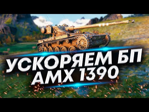 Видео: 100% отметки на АМХ 1390 - Быстрое прохождение Боевого пропуска
