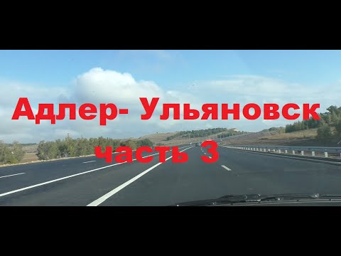 Видео: Адлер-Ульяновск  ч.3. 16.09.23  финальная